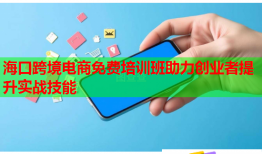 ?？诳缇畴娚堂赓M培訓班助力創業者提升實戰技能